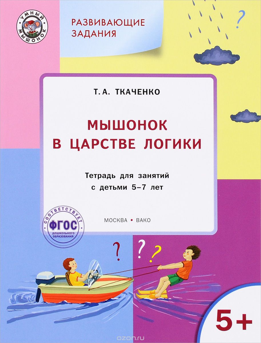 Скачать книгу "Мышонок в Царстве логики. Тетрадь для занятий с детьми 5-7 лет, Т. А. Ткаченко"