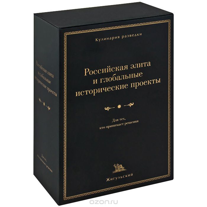 Скачать книгу "Российская элита и глобальные исторические проекты (комплект из 4 книг), Александр Радов-Ачлей"