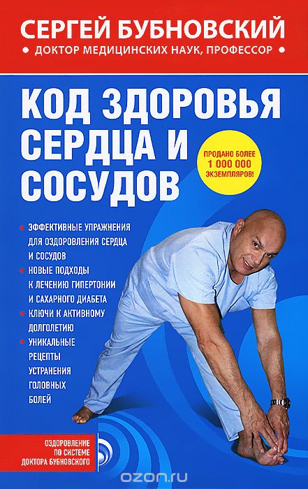 Код здоровья сердца и сосудов, Сергей Бубновский
