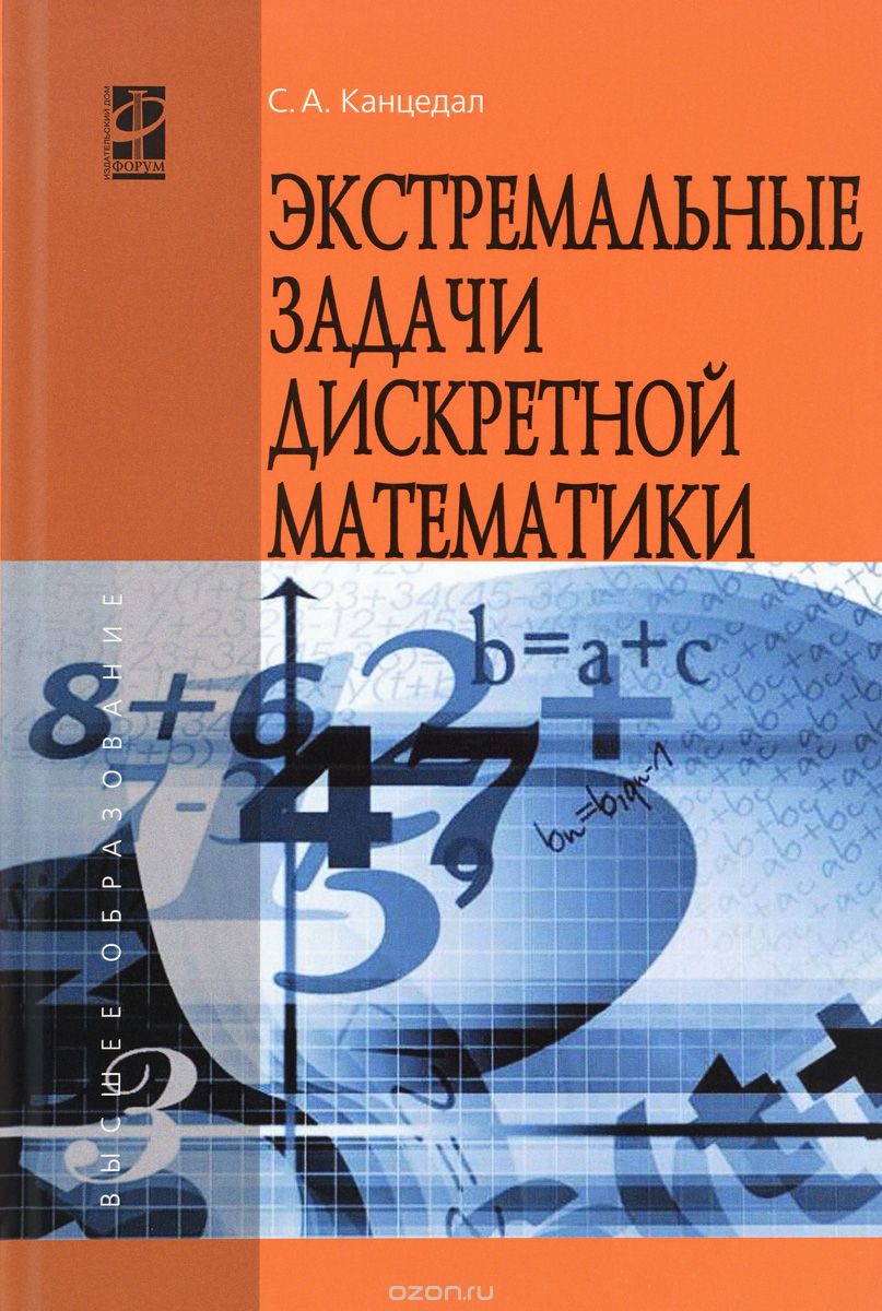 Скачать книгу "Экстремальные задачи дискретной математики. Учебник, С. А. Канцедал"