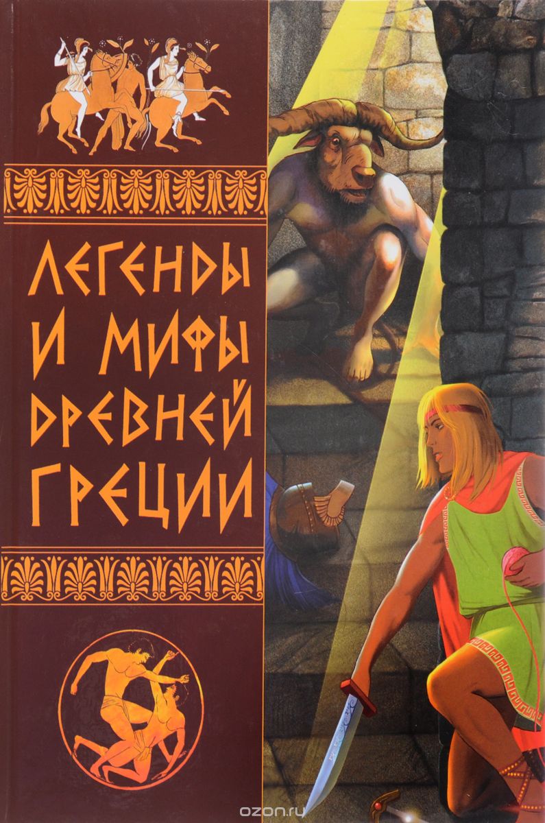 Скачать книгу "Легенды и мифы Древней Греции, Э. В. Белик"