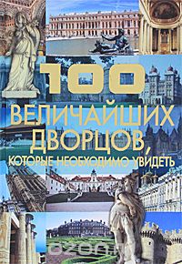 Скачать книгу "100 величайших дворцов, которые необходимо увидеть, Т. Л. Шереметьева"