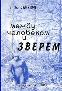 Скачать книгу "Между человеком и зверем. Экология снежного человека, В. Б. Сапунов"