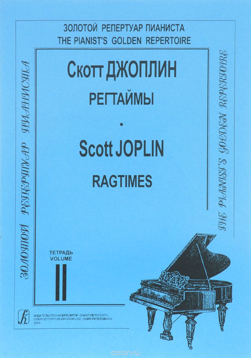 Скачать книгу "Скотт Джоплин. Регтаймы для фортепиано. Тетрадь 2, Скотт Джоплин"