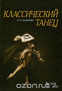 Скачать книгу "Классический танец, Н. П. Базарова"