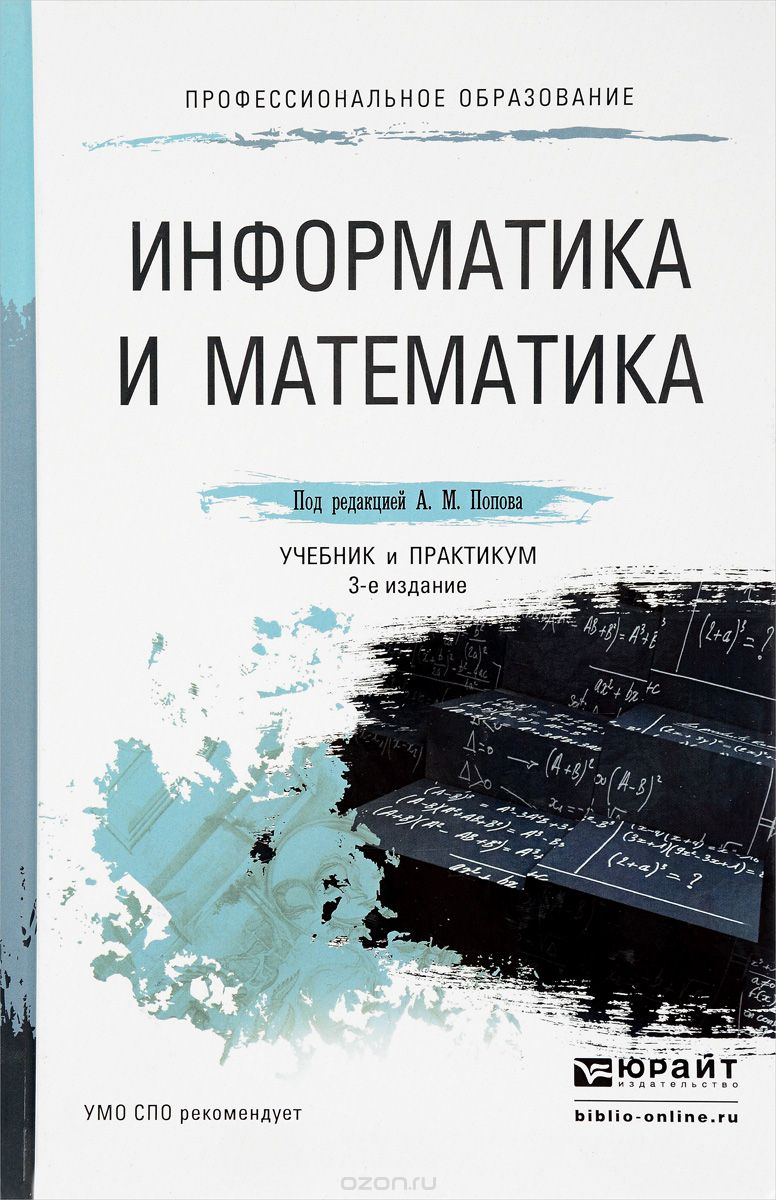 Информатика и математика. Учебник, А. М. Попов, В. Н. Сотников,  Е. И. Нагаева