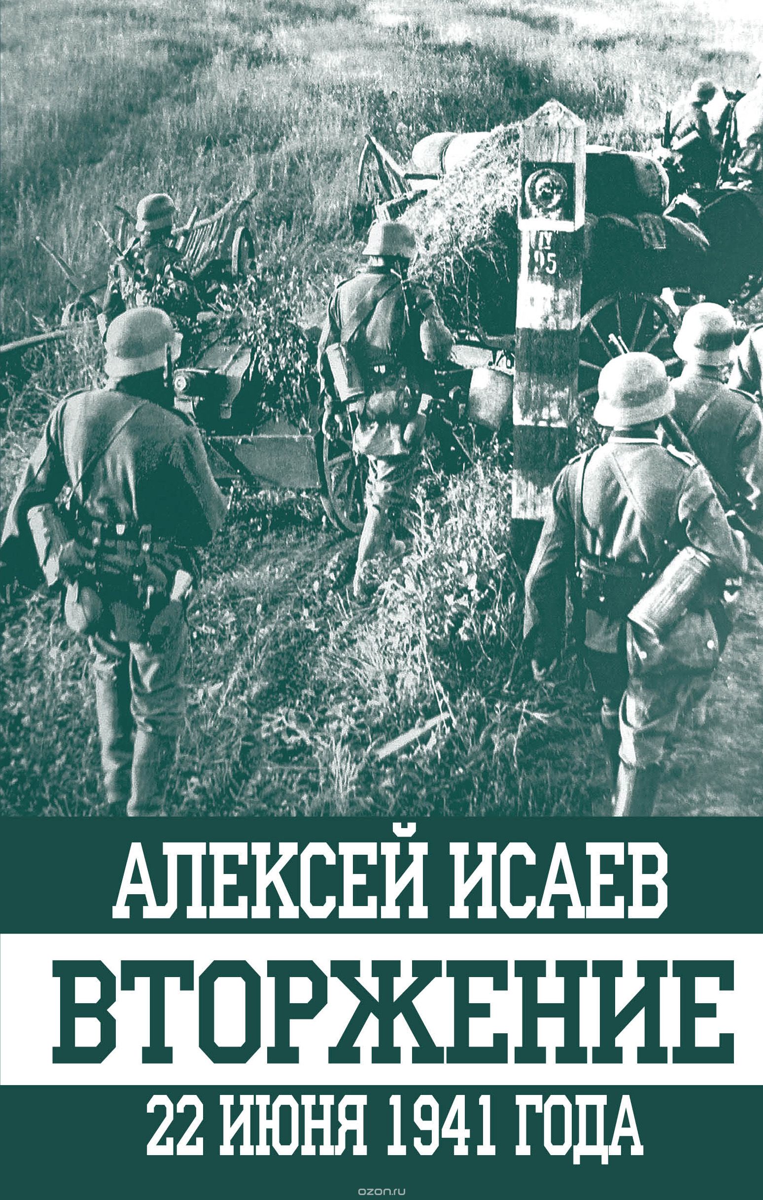 Скачать книгу "Вторжение. 22 июня 1941 года, Исаев Алексей Валерьевич"
