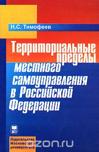 Скачать книгу "Территориальные пределы местного самоуправления в Российской Федерации, Н. С. Тимофеев"