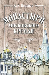 Скачать книгу "Монастыри Московского Кремля, А. А. Воронов"