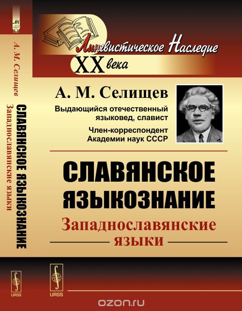 Скачать книгу "Славянское языкознание. Западнославянские языки, Селищев А.М."