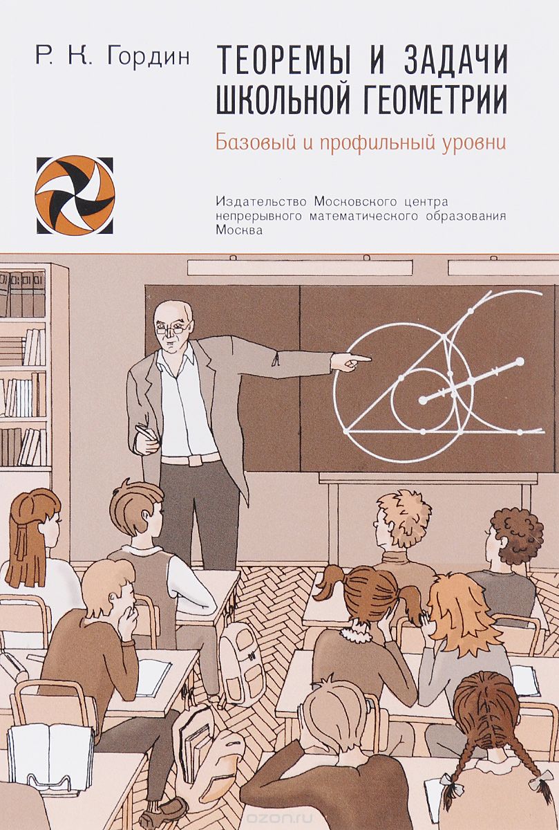 Теоремы и задачи школьной геометрии. Базовый и профильный уровни, Р. К. Гордин