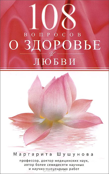 Скачать книгу "108 вопросов о здоровье и любви, Маргарита Шушунова"
