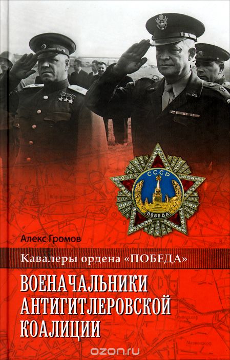 Скачать книгу "Военачальники антигитлеровской коалиции, Алекс Громов"