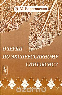 Скачать книгу "Очерки по экспрессивному синтаксису, Э. М. Береговская"
