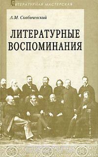 Скачать книгу "Литературные воспоминания, А. М. Скабичевский"