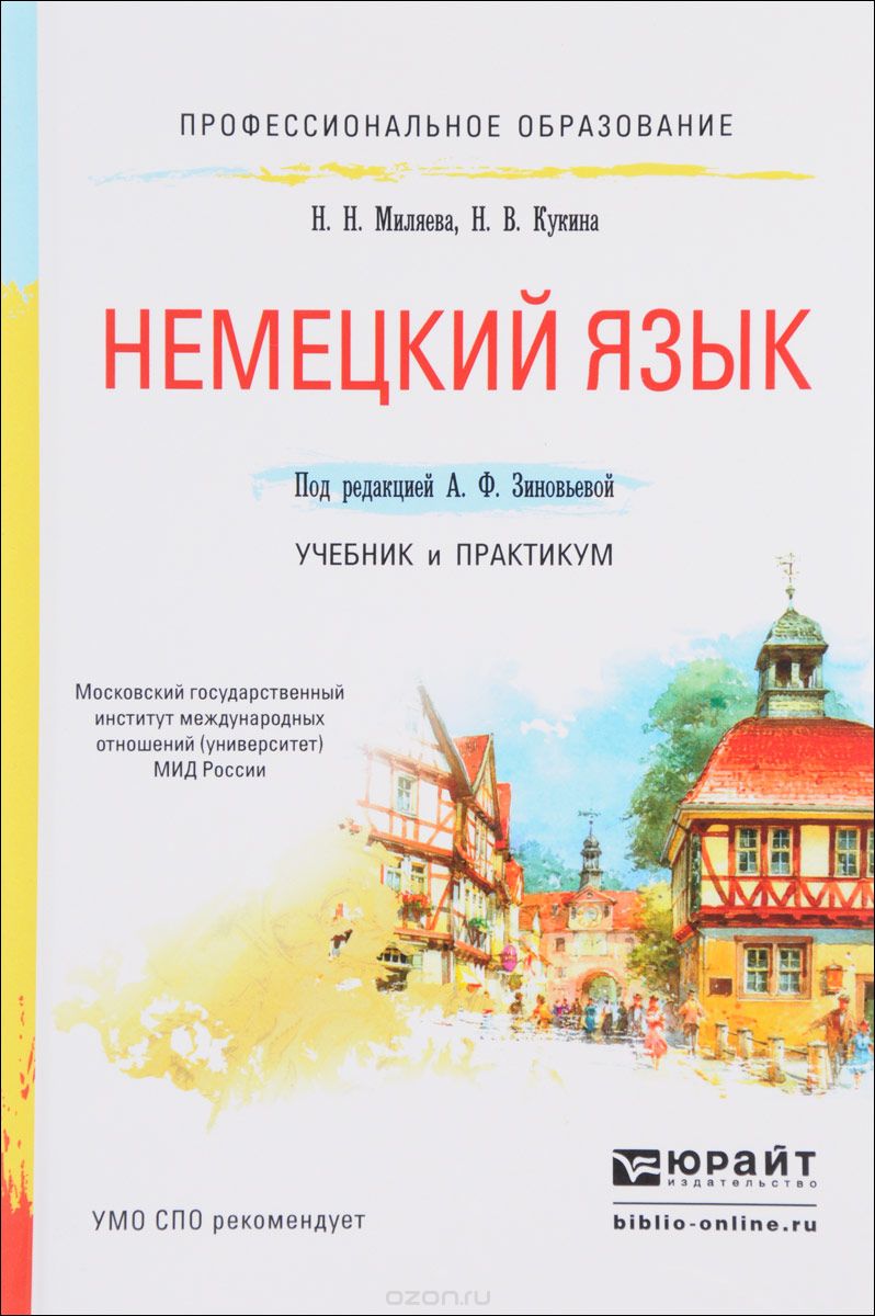 Скачать книгу "Немецкий язык. Учебник и практикум, Н. Н. Миляева, Н. В. Кукина"
