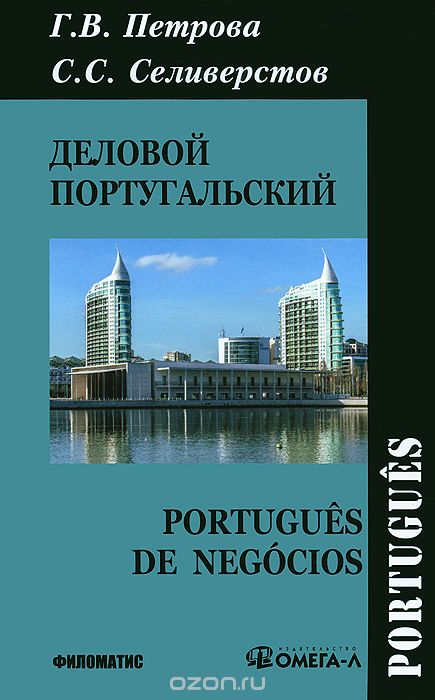 Скачать книгу "Деловой португальский / Portugues de negocios, Г. В. Петрова, С. С. Селиверстов"