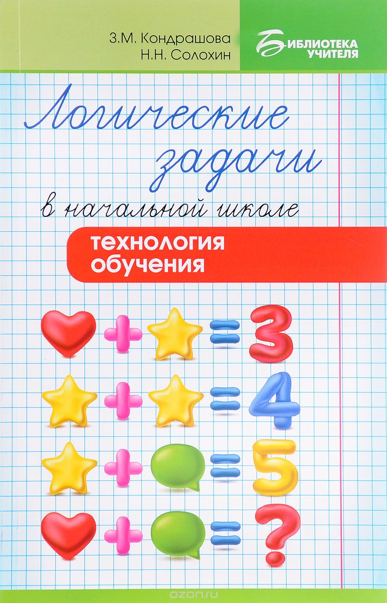 Скачать книгу "Логические задачи в начальной школе. Технология обучения, З. М. Кондрашова, Н. Н. Солохин"