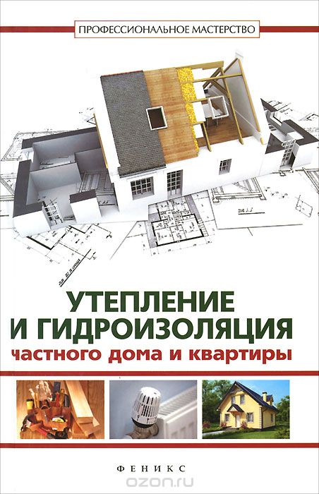 Скачать книгу "Утепление и гидроизоляция частного дома и квартиры, В. С. Котельников"