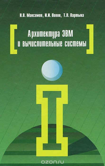 Скачать книгу "Архитектура ЭВМ и вычислительных систем, Н. В. Максимов, И. И. Попов, Т. Л. Партыка"