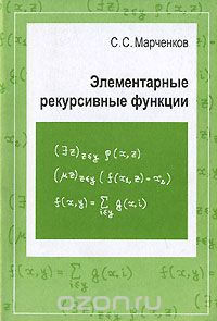 Скачать книгу "Элементарные рекурсивные функции, С. С. Марченков"