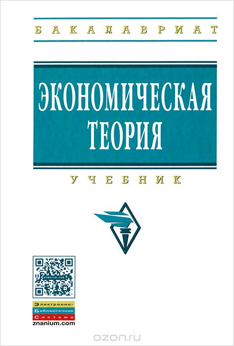 Скачать книгу "Экономическая теория, Рафкат Гайсин,О. Кирюшин,В. Кучкин,В. Семенович,Н. Фролкин"