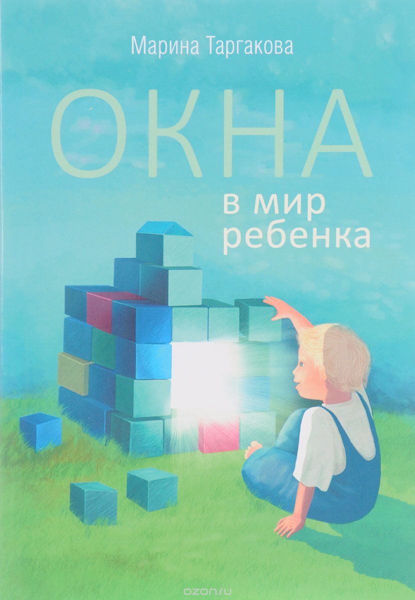 Скачать книгу "Окна в мир ребенка, Марина Таргакова"