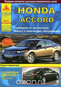 Скачать книгу "Honda Accord. Выпуск с 2008 г. Руководство по эксплуатации, ремонту и техническому обслуживанию"