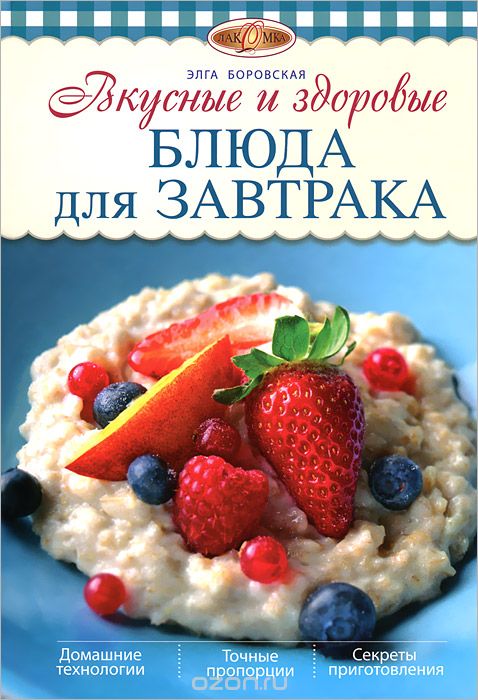 Скачать книгу "Вкусные и здоровые блюда для завтрака, Боровская Э."
