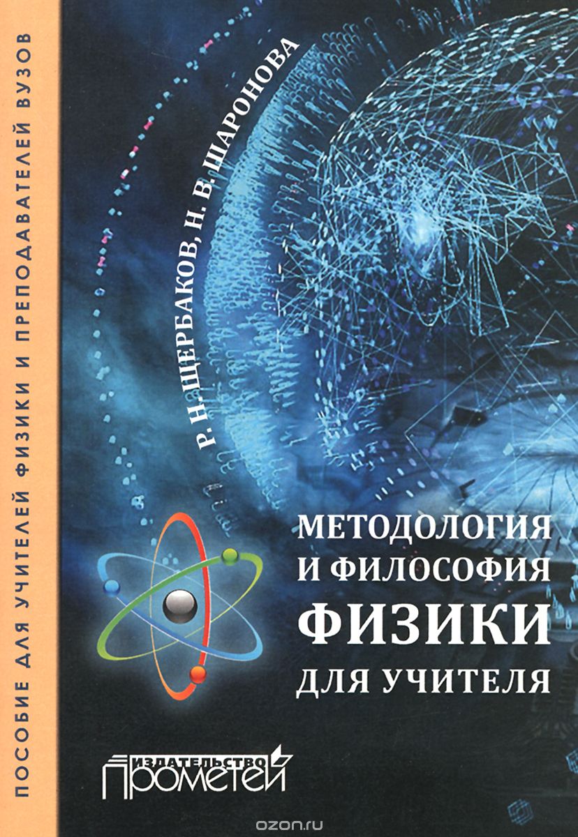 Скачать книгу "Методология и философия физики для учителя, Р. Н. Щербаков, Н. В. Шаронова"