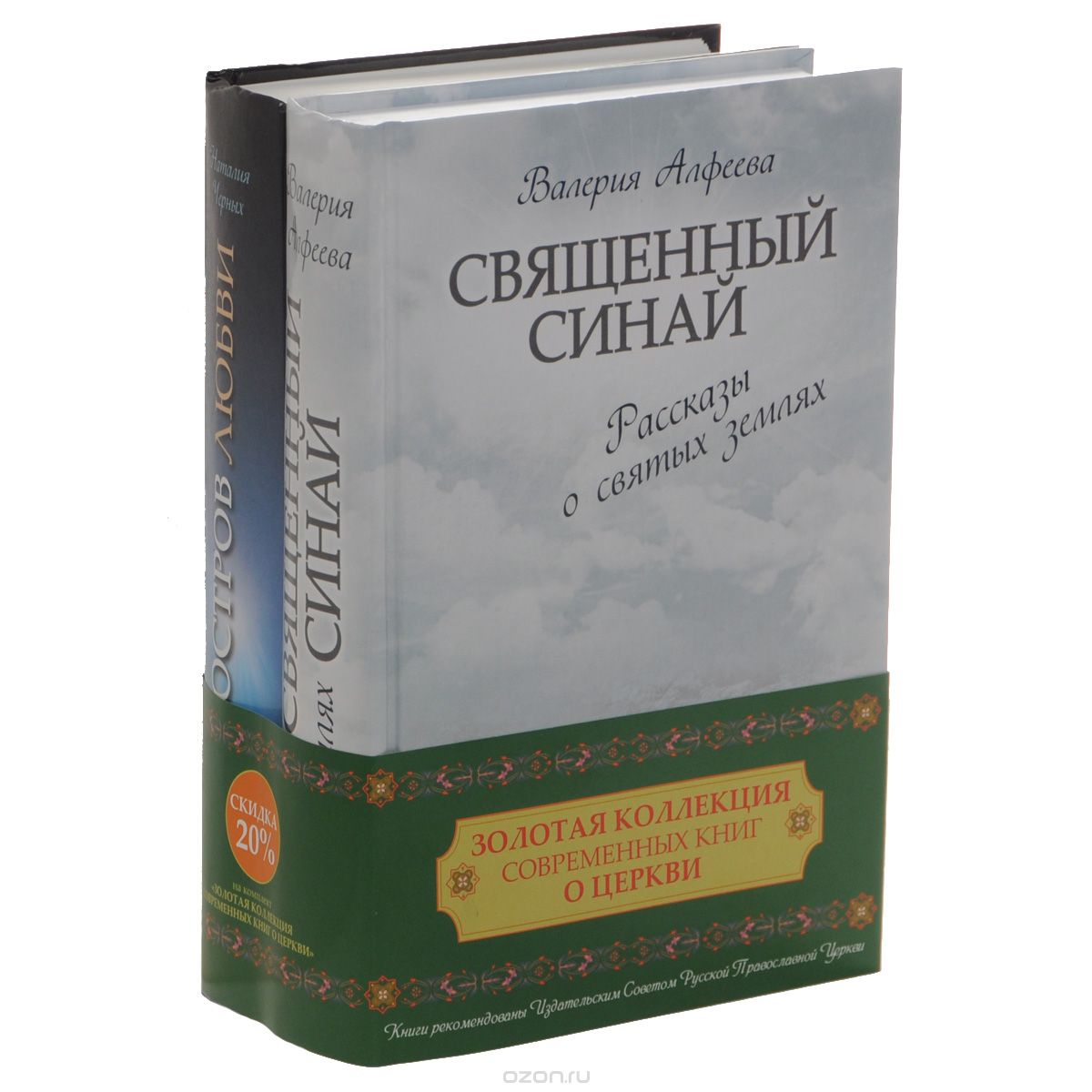 Скачать книгу "Золотая коллекция современных книг о церкви (комплект из 2 книг), Валерия Алфеева, Наталия Черных"