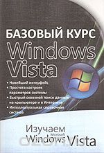 Скачать книгу "Базовый курс Windows Vista. Изучаем Microsoft Windows Vista"