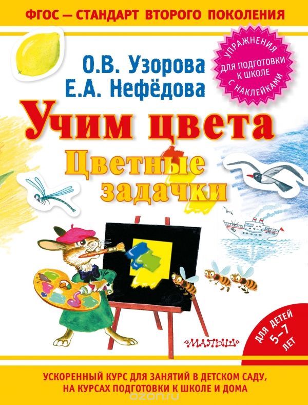 Скачать книгу "Учим цвета. Цветные задачки, О. Узорова, Е. Нефёдова"