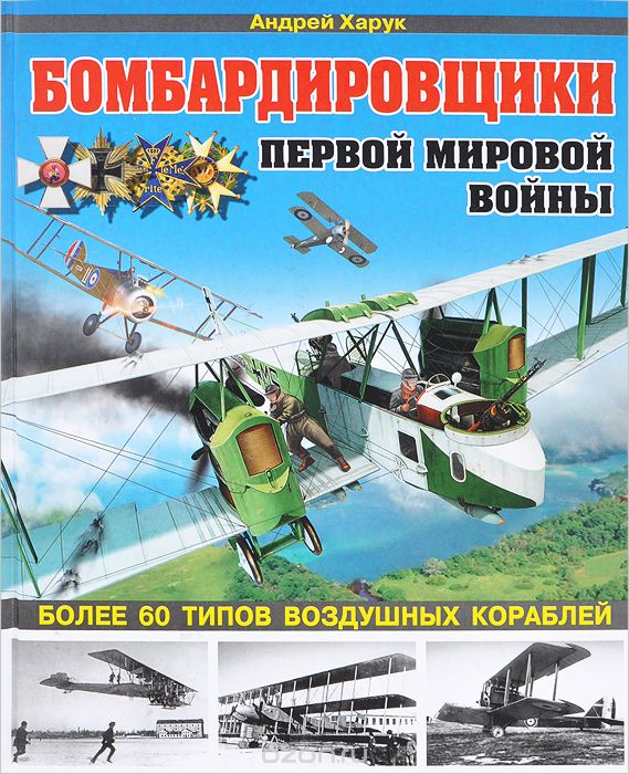 Скачать книгу "Бомбардировщики Первой Мировой войны, Андрей Харук"