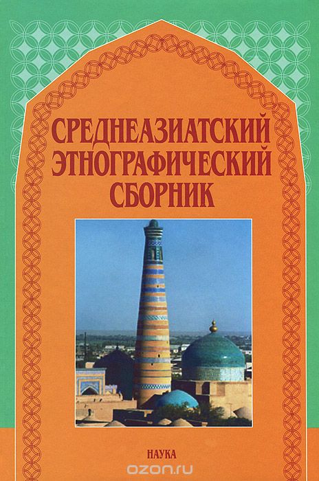 Скачать книгу "Среднеазиатский этнографический сборник"