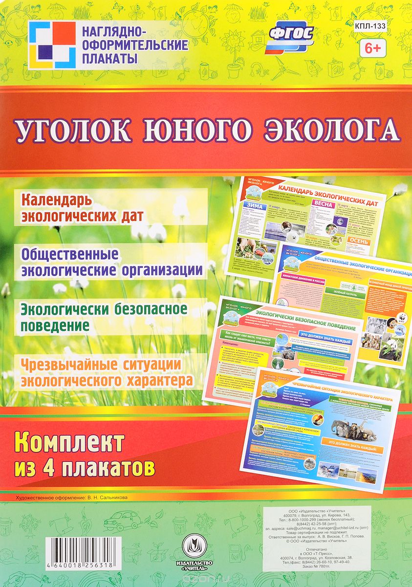 Уголок юного эколога (комплект из 4 плакатов)