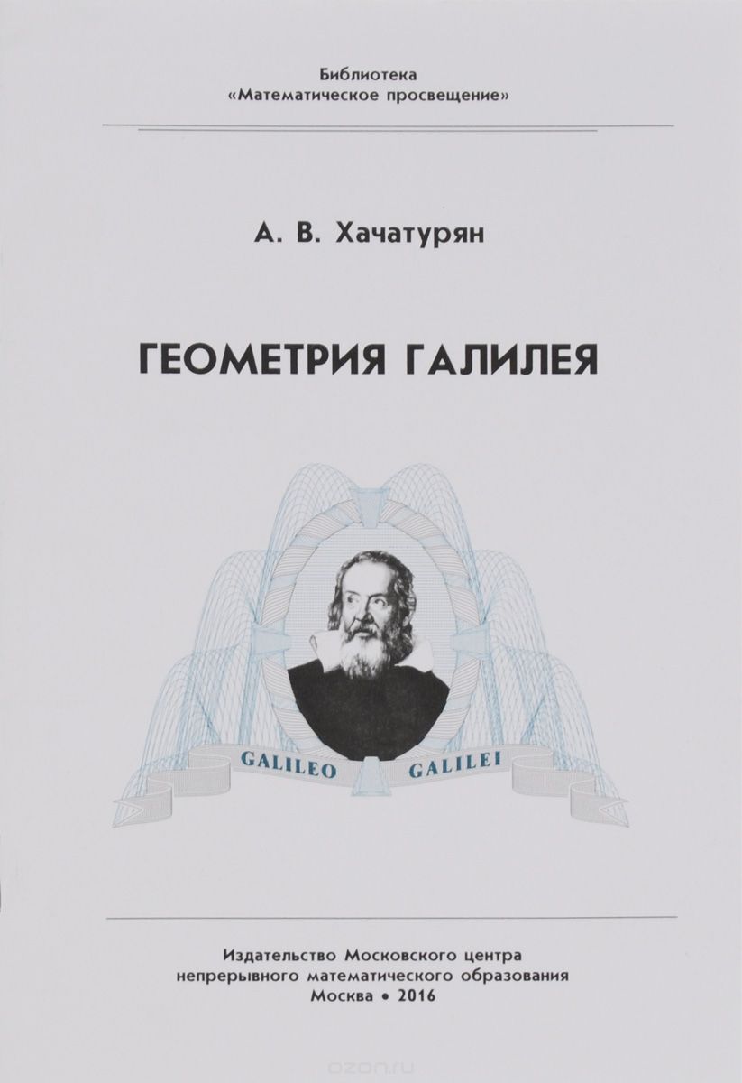 Скачать книгу "Геометрия Галилея, А. В. Хачатурян"