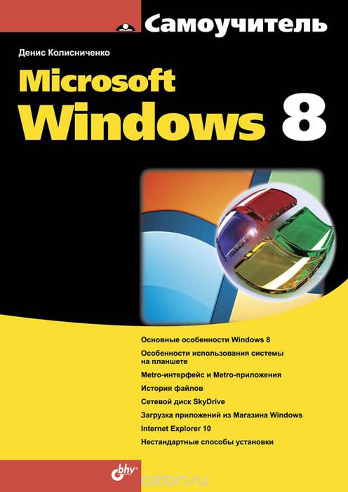 Скачать книгу "Самоучитель Microsoft Windows 8, Денис Колисниченко"