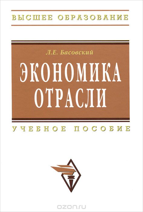 Скачать книгу "Экономика отрасли, Л. Е. Басовский"