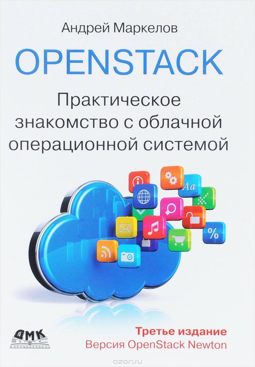 Скачать книгу "OpenStack. Практическое знакомство с облачной операционной системой, Андрей Маркелов"