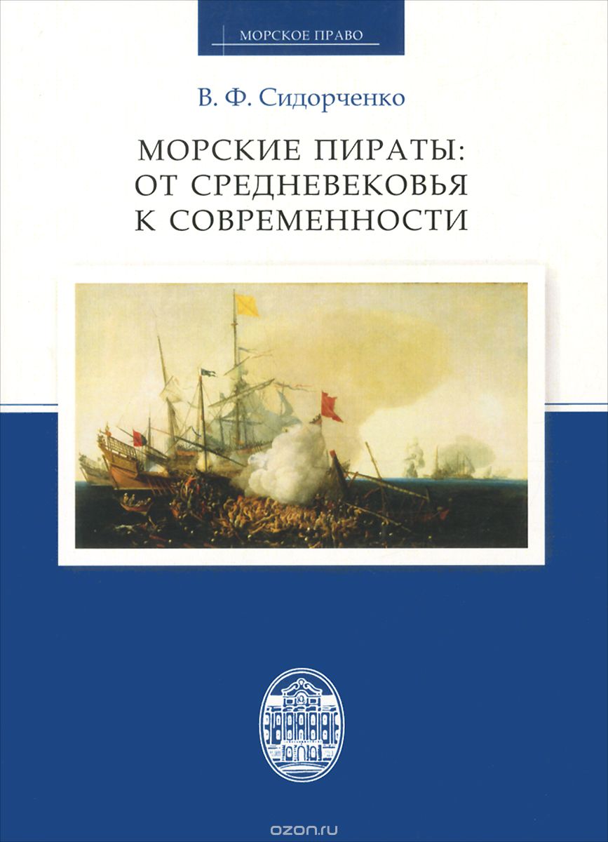 Скачать книгу "Морские пираты. От Средневековья к современности, В. Ф. Сидорченко"