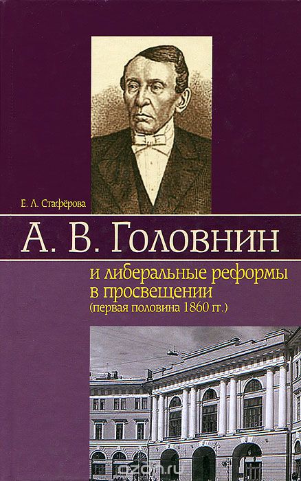 Скачать книгу "А. В. Головнин и либеральные реформы в просвещении (первая половина 1860 гг.), Е. Л. Стаферова"