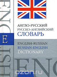 Англо-русский, русско-английский словарь / English-Russian, Russian- English Dictionary