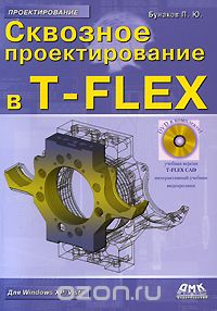 Скачать книгу "Сквозное проектирование в T-FLEX (+ DVD-ROM), П. Ю. Бунаков"