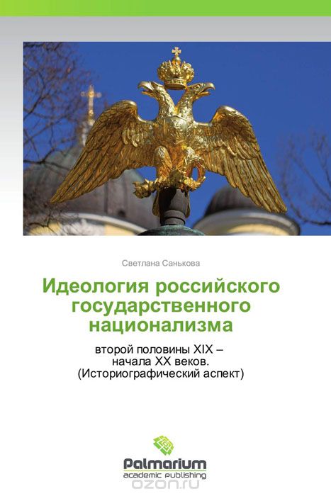 Скачать книгу "Идеология российского государственного национализма"