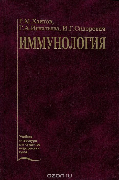 Скачать книгу "Иммунология, Р. М. Хаитов, Г. А. Игнатьева, И. Г. Сидорович"