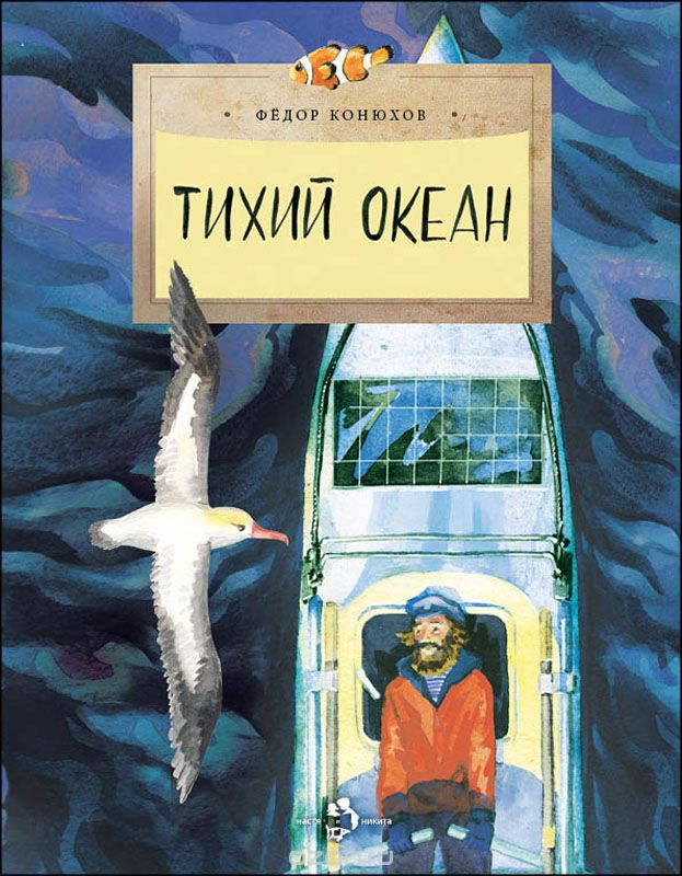 Скачать книгу "Тихий океан, Федор Конюхов"