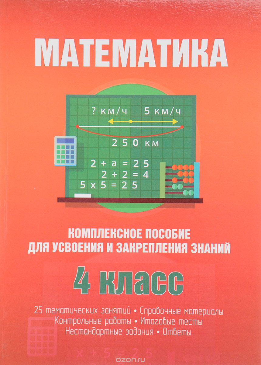 Скачать книгу "Математика. 4 класс. Комплексное пособие для усвоения и закрепления знаний"