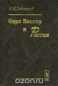Скачать книгу "Карл Поппер и Россия, В. Н. Садовский"