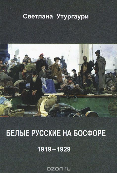 Скачать книгу "Белые русские на Босфоре. 1919-1929, Светлана Утургаури"
